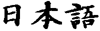 Nihongo calligraphy
